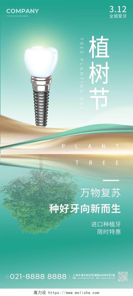 绿色清新植树节种植牙宣传海报